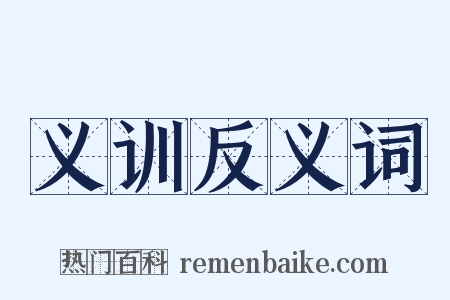 义训反义词是什么意思的图片